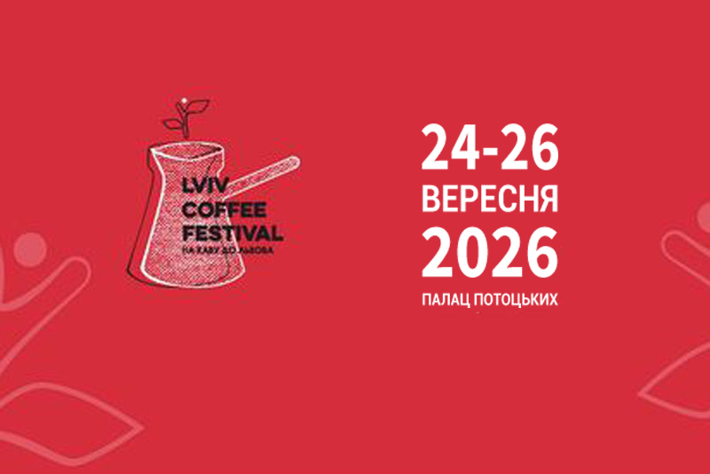 Фестиваль «Lviv Coffee Festival/На каву до Львова»